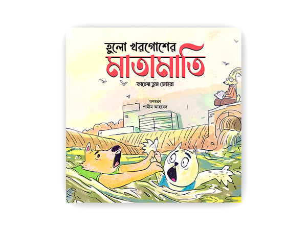Hulo Khorgosher Matamati/ হুলো খরগোশের মাতামাতি