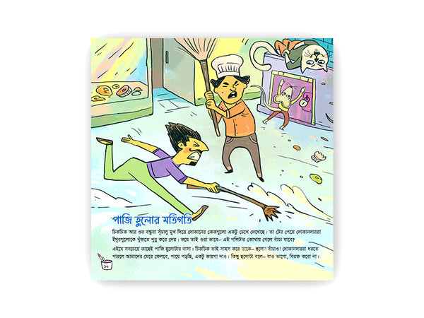 Hulo Khorgosher Matamati/ হুলো খরগোশের মাতামাতি