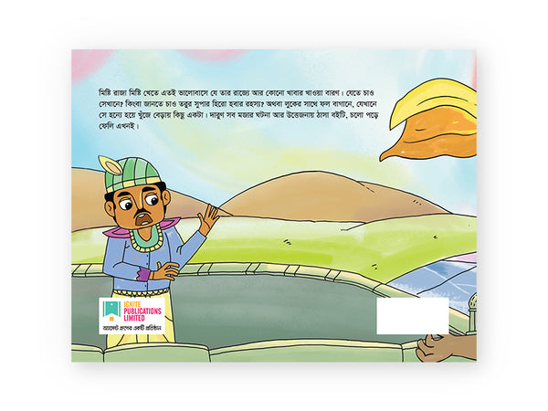 Mishti Rajar Deshe/ মিষ্টি রাজার দেশে