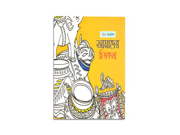 RONGIN BANGLADESH - AMADER CHITROKOLA