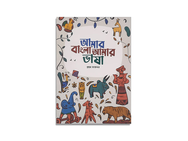 Amar Bangla Amar Vasha- Prothom Songkolon / আমার বাংলা আমার ভাষা - প্রথম সংকলন