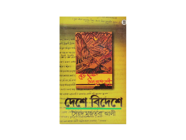 DASHE BIDESHE SAYED MUSTOBA ALI / দেশে বিদেশে সৈয়দ মুজতবা আলি