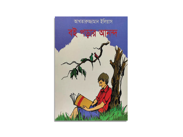 BOI PORAR ANONDO / বই পড়ার আনন্দ