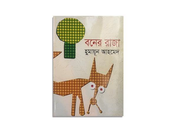 BONER RAJA / বনের রাজা
