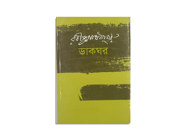 DAKGHOR - RABINDRANATH THAKUR / ডাকঘর - রবিন্দ্রনাথ ঠাকুর