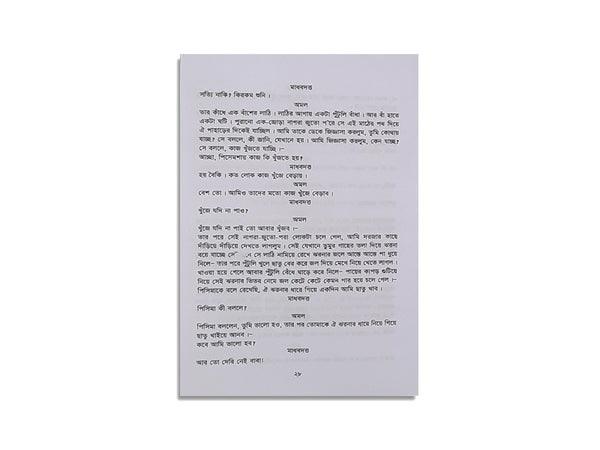 DAKGHOR - RABINDRANATH THAKUR / ডাকঘর - রবিন্দ্রনাথ ঠাকুর