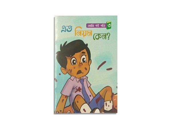 ETO NIYOM KENO / এতো নিয়ম কেন? ফাতেমা তুজ জোহরা