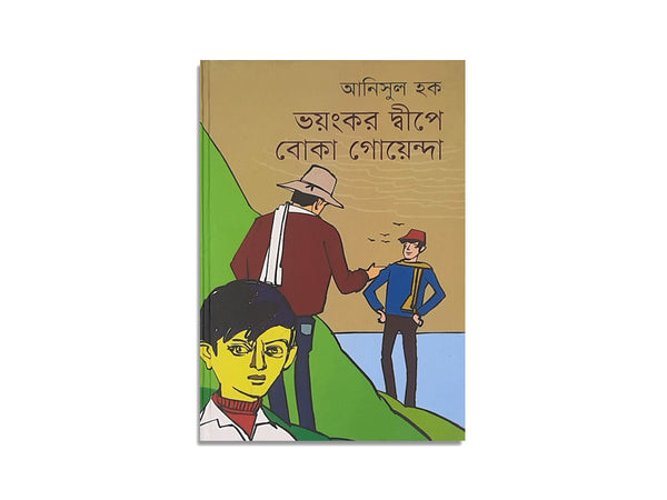 ভয়ংকর দ্বীপে বোকা গোয়েন্দা, আনিসুল হক