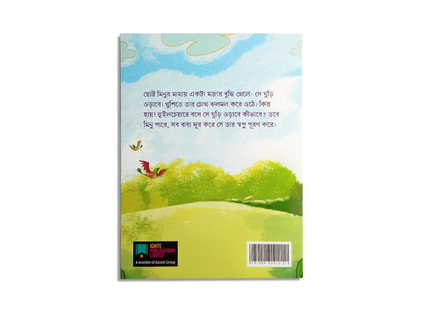 HASHER PAYE GHURI / হাঁসের পায়ে ঘুড়ি – নাজিয়া জাবিন