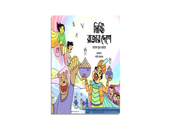 Mishti Rajar Deshe/ মিষ্টি রাজার দেশে