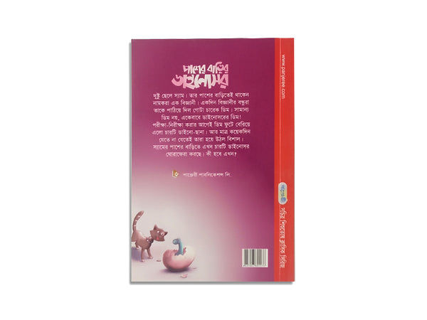 PASHER BARIR DINOSAUR/ পাশের বাড়ির ডাইনোসর