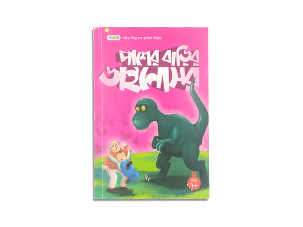 PASHER BARIR DINOSAUR/ পাশের বাড়ির ডাইনোসর