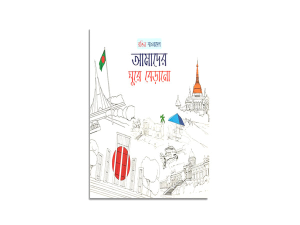 RONGIN BANGLADESH - AMADER GHURE BERANO