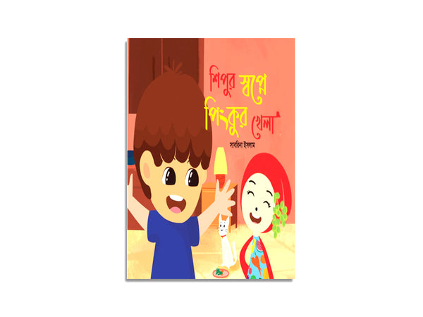 SHIPUR SOPNE PINKUR KHELA