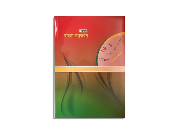 SHOHAYIKA BANGLA BEKARON / সহায়িকা  বাংলা ব্যাকরণ’