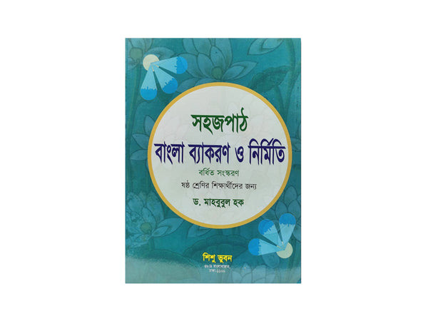 SHOHOJ PATH BANGLA BEKARON O NIRMITI - EXTENDED EDITION/ সহজপাঠ বাংলা ব্যাকরণ ও নির্মিতি – বর্ধিত সংস্করণ