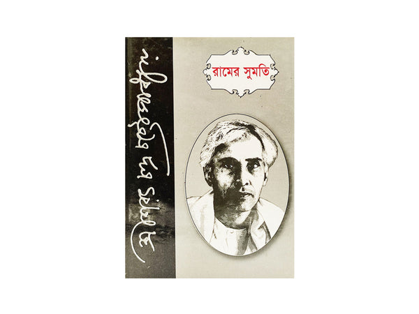 RAAMER SHUMOTI / রামের সুমতি