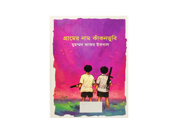GRAAMER NAAM KANKONDUBI / গ্রামের নাম কাঁকনডুবি