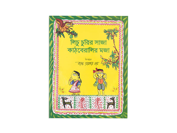 LICHU CHURIR SAJA KATHBERALIR MOJA