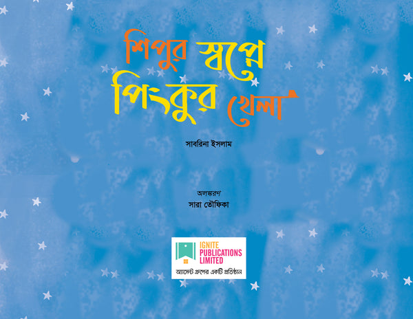 SHIPUR SOPNE PINKUR KHELA