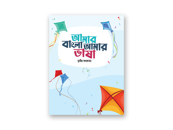 Amar Bangla Amar Vasha 3