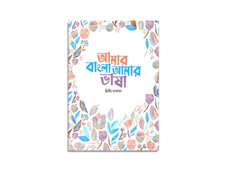 আমার বাংলা আমার ভাষা — দ্বিতীয় সংকলন