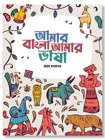 Amar Bangla Amar Vasha- Prothom Songkolon / আমার বাংলা আমার ভাষা - প্রথম সংকলন