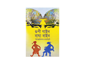 GUPI GAAIN BAGHA BAAIN / গুপী গাইন বাঘা বাইন