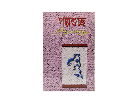 GOLPO GUCCHO, BY ROHINDRONATH / গল্প গুচ্ছ রবীন্দ্রনাথঠাকুর