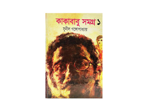 KAKABABU SHOMOGRO -1 / কাকাবাবু সমগ্র – ১