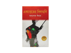 EKKATTUR ER DIN GULI BY JAHANARA IMAM / একাত্তরের দিনগুলি, জাহানারা ইমাম