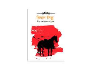 BISHADH SHINDHU, MIR MOSHARAF HOSSAIN / বিষাদ সিন্ধু, মীর মশাররফ হোসেন