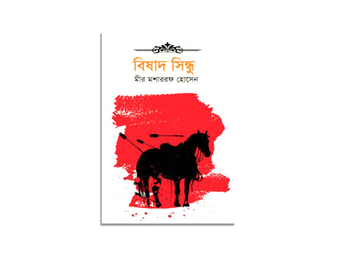 BISHADH SHINDHU, MIR MOSHARAF HOSSAIN / বিষাদ সিন্ধু, মীর মশাররফ হোসেন