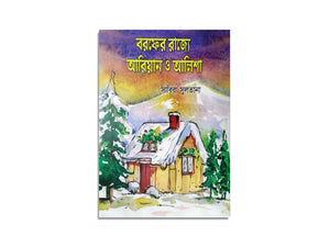 BOROFER RAJJE ARIAN O ALISHA / বরফের রাজ্যে আরিয়ান ও আলিশা