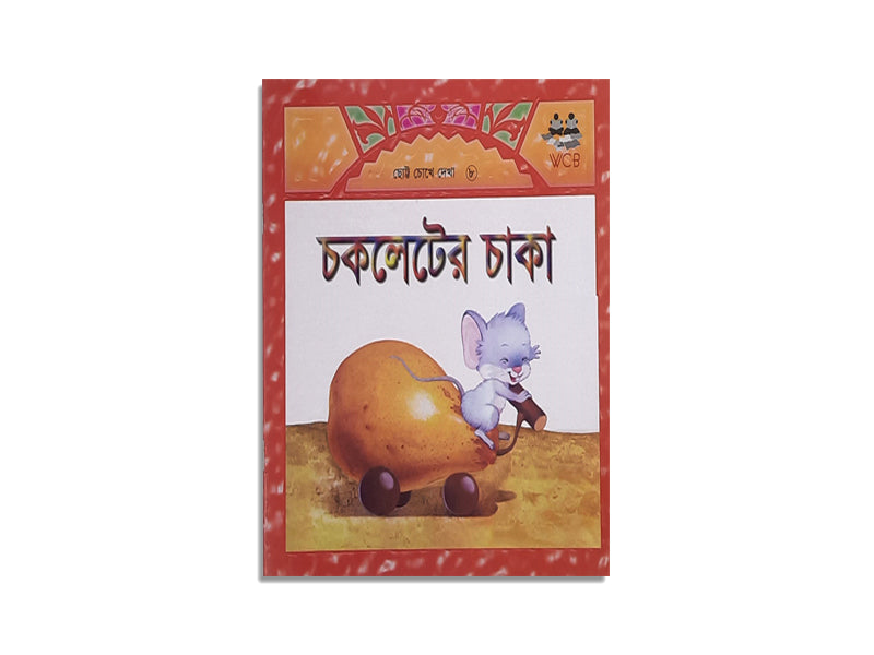 CHOCOLATER CHAKA /  চকোলেটের চাকা