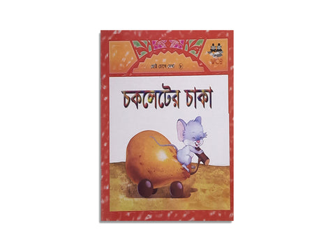 CHOCOLATER CHAKA /  চকোলেটের চাকা