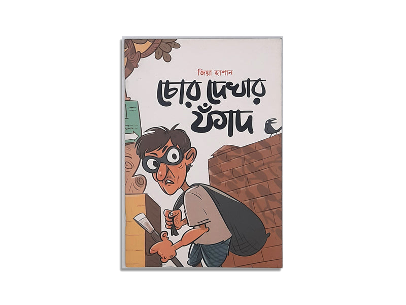 CHOR DEKHAR FAAD / চোঁর দেখার ফাঁদ – জিয়া হাশান