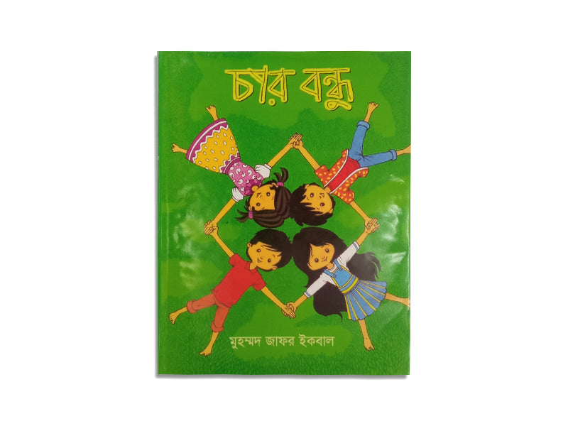 CHAR BONDHU/ চার বন্ধু