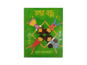 CHAR BONDHU/ চার বন্ধু