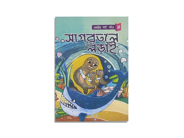 সাগরতলে লড়াই