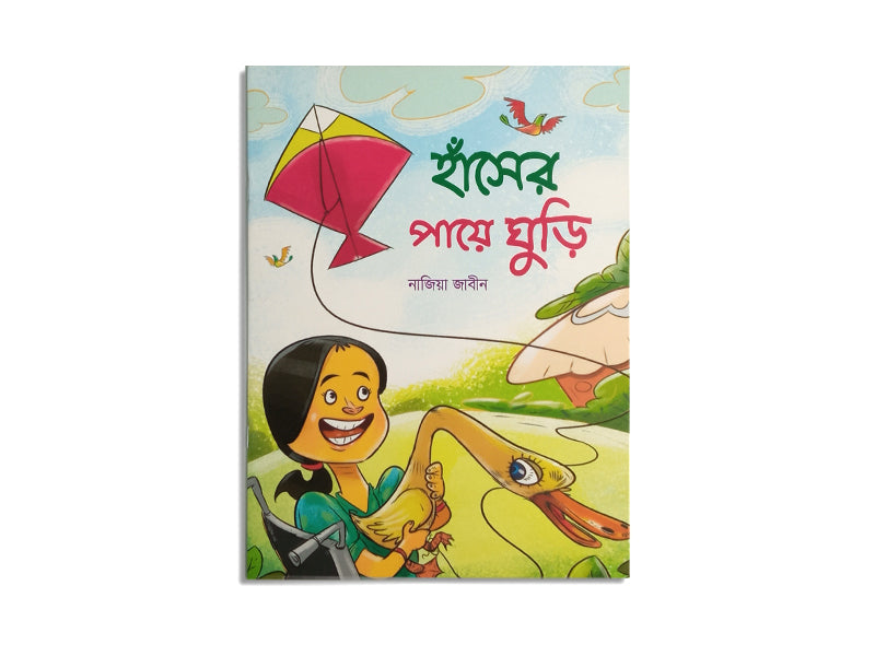 HASHER PAYE GHURI / হাঁসের পায়ে ঘুড়ি – নাজিয়া জাবিন