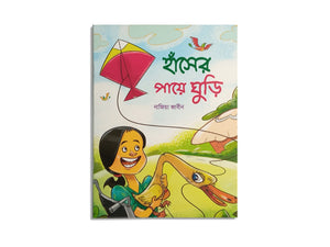 HASHER PAYE GHURI / হাঁসের পায়ে ঘুড়ি – নাজিয়া জাবিন