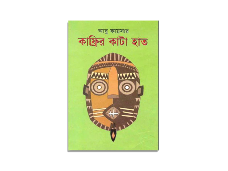 KAFRIR KATA HAT, ABU KAWSER / কাফ্রির কাটহাত, আবু কায়সার