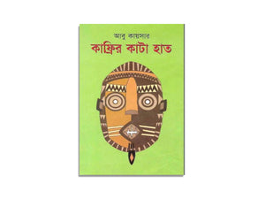 KAFRIR KATA HAT, ABU KAWSER / কাফ্রির কাটহাত, আবু কায়সার