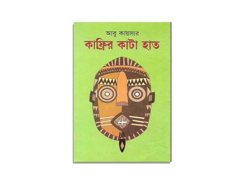KAFRIR KATA HAT, ABU KAWSER / কাফ্রির কাটহাত, আবু কায়সার