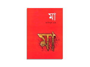 MA, ANISUL HAQUE / মা, আনিসুল হক