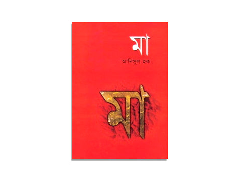 MA, ANISUL HAQUE / মা, আনিসুল হক