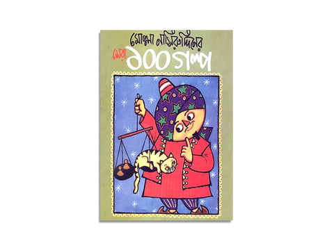 MOLLAH NASIR UDDINER SHERA 100 GOLPO / মোল্লা নাসিরুদ্দিনের সেরা ১০০ গল্প
