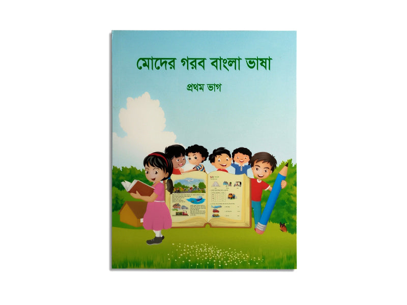 MODER GOROB BANGLA BHASHA – PROTHOM BHAG