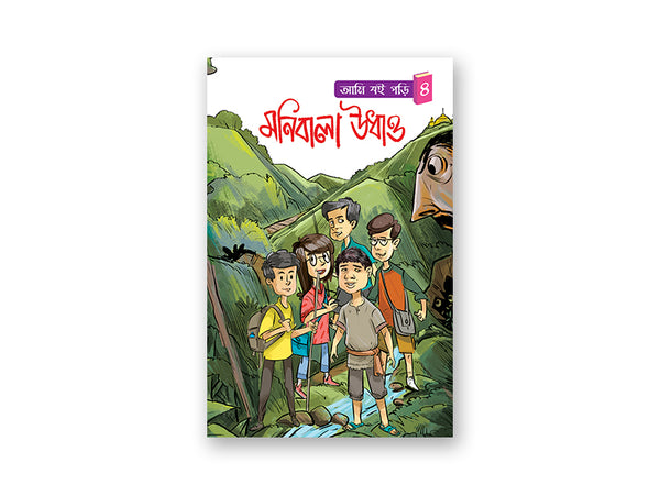 মনিবালা উধাও। আমি বই পড়ি-৪